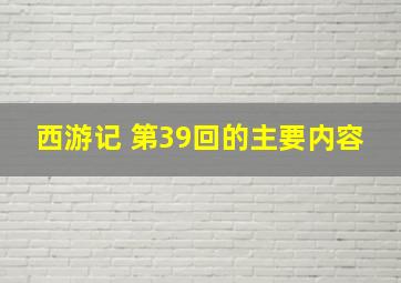 西游记 第39回的主要内容