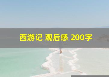 西游记 观后感 200字