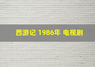 西游记 1986年 电视剧