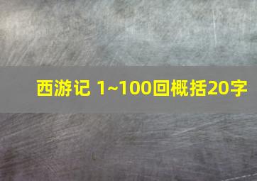 西游记 1~100回概括20字