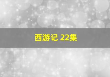 西游记 22集