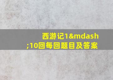 西游记1—10回每回题目及答案