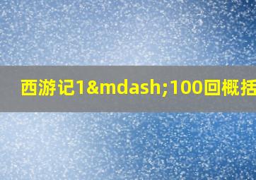 西游记1—100回概括20字