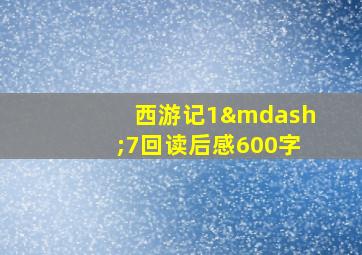 西游记1—7回读后感600字