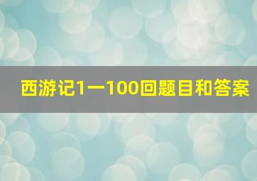 西游记1一100回题目和答案