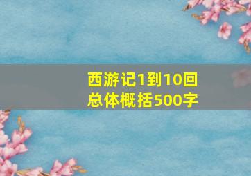 西游记1到10回总体概括500字