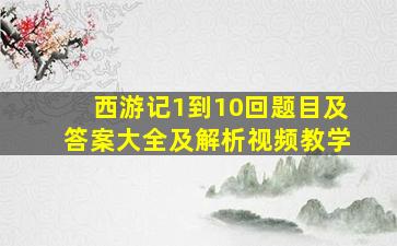 西游记1到10回题目及答案大全及解析视频教学