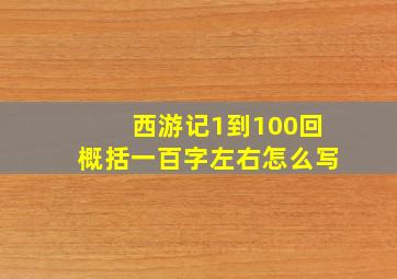 西游记1到100回概括一百字左右怎么写