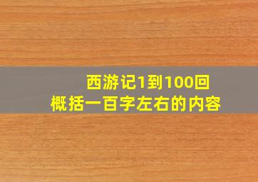 西游记1到100回概括一百字左右的内容