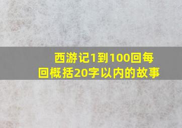 西游记1到100回每回概括20字以内的故事