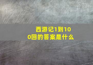 西游记1到100回的答案是什么