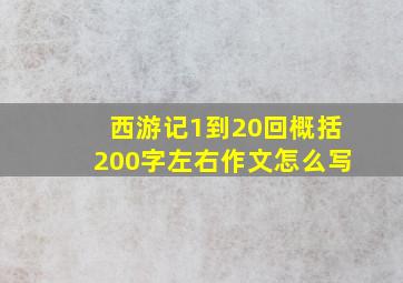 西游记1到20回概括200字左右作文怎么写