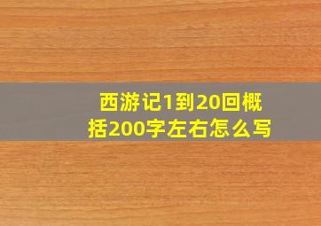 西游记1到20回概括200字左右怎么写