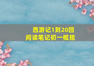 西游记1到20回阅读笔记初一概括