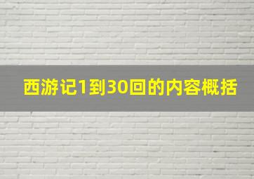 西游记1到30回的内容概括