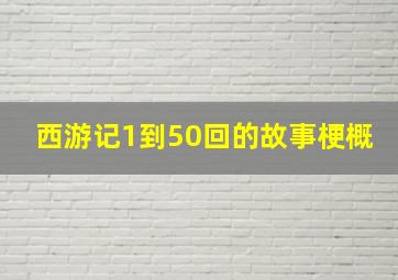 西游记1到50回的故事梗概