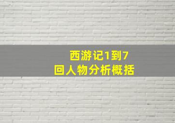 西游记1到7回人物分析概括