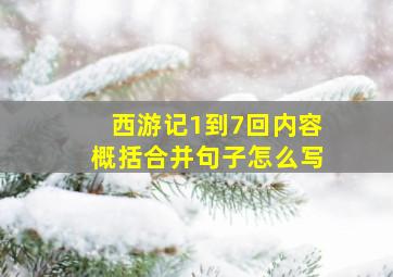 西游记1到7回内容概括合并句子怎么写