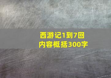 西游记1到7回内容概括300字