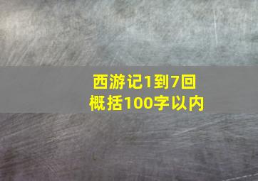 西游记1到7回概括100字以内