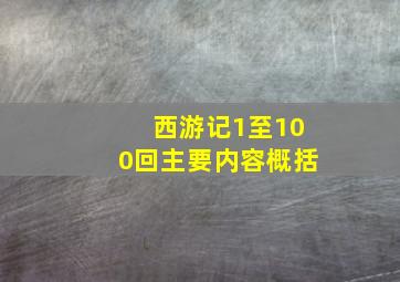 西游记1至100回主要内容概括