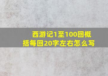 西游记1至100回概括每回20字左右怎么写