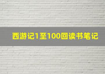 西游记1至100回读书笔记