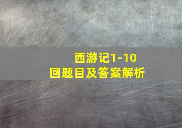 西游记1-10回题目及答案解析