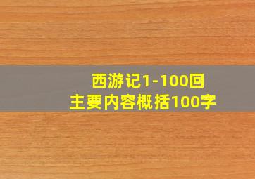 西游记1-100回主要内容概括100字