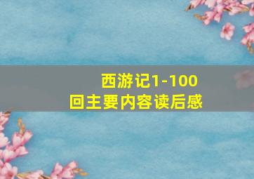 西游记1-100回主要内容读后感