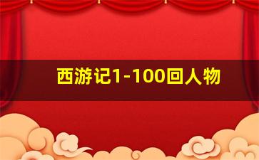 西游记1-100回人物