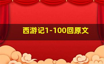 西游记1-100回原文