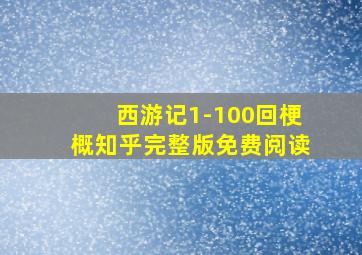 西游记1-100回梗概知乎完整版免费阅读