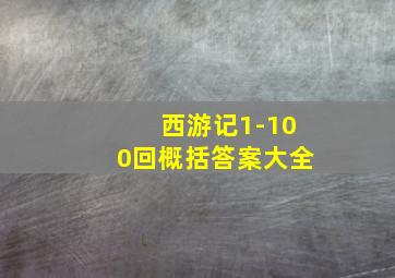 西游记1-100回概括答案大全