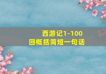 西游记1-100回概括简短一句话