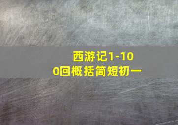 西游记1-100回概括简短初一