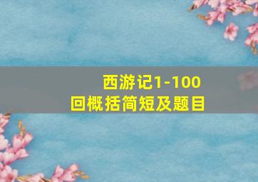 西游记1-100回概括简短及题目