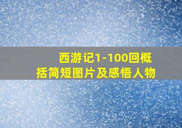 西游记1-100回概括简短图片及感悟人物