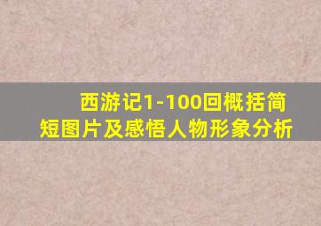 西游记1-100回概括简短图片及感悟人物形象分析