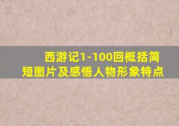 西游记1-100回概括简短图片及感悟人物形象特点