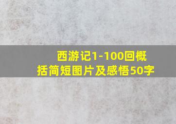 西游记1-100回概括简短图片及感悟50字