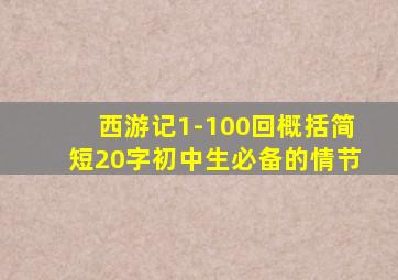 西游记1-100回概括简短20字初中生必备的情节