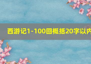 西游记1-100回概括20字以内