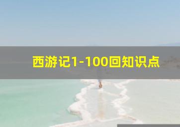 西游记1-100回知识点