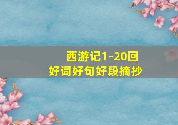 西游记1-20回好词好句好段摘抄