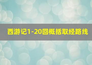 西游记1-20回概括取经路线