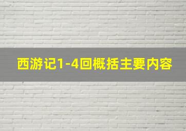 西游记1-4回概括主要内容