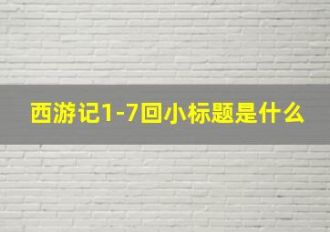 西游记1-7回小标题是什么