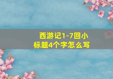 西游记1-7回小标题4个字怎么写