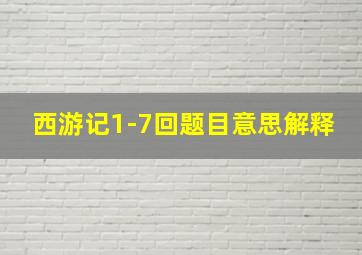 西游记1-7回题目意思解释